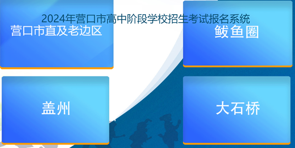 营口市高中阶段学校招生考试报名系统网站成绩查询入口（https://www.ykjyjtyzs.cn/）