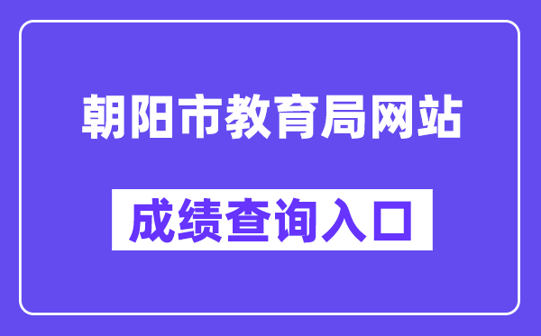 朝阳市教育局网站成绩查询入口（）