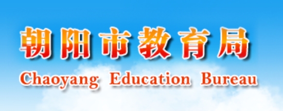 朝阳市教育局网站成绩查询入口（）