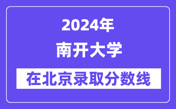 南开大学2024年在北京录取分数线一览表（2025年参考）