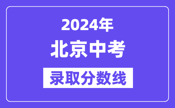 2024年北京中考录取分数线一览表（含历年分数线） 