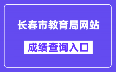 长春市教育局网站成绩查询入口（https://www.cczsb.com/）