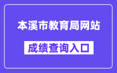 本溪市教育局网站成绩查询入口（https://jyj.benxi.gov.cn/）