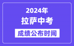 2024年拉萨中考成绩公布时间_中考成绩什么时候出来？