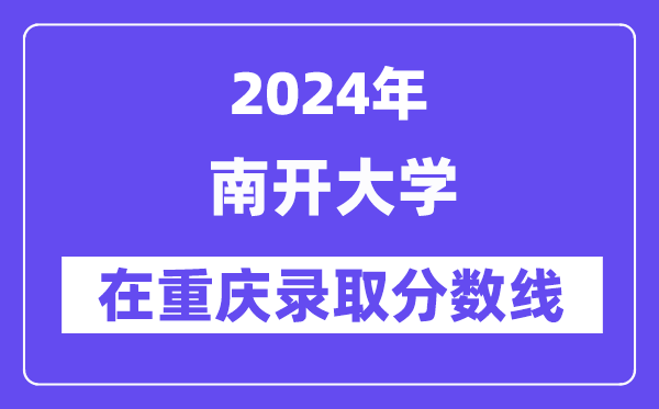 南开大学2024年在重庆录取分数线一览表（2025年参考）