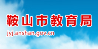 鞍山市教育局网站成绩查询入口（）