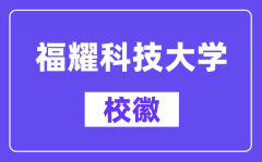 福耀科技大学校徽_福耀科技大学校徽含义及设计理念