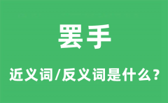 罢手的近义词和反义词是什么_罢手是什么意思?