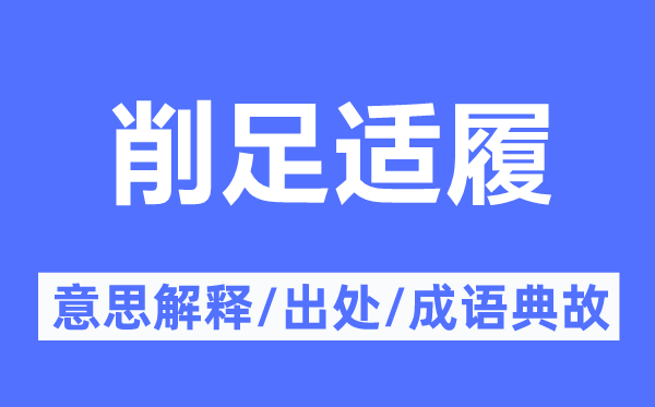 削足适履的意思解释,削足适履的出处及成语典故