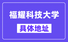 福耀科技大学地址在哪里？