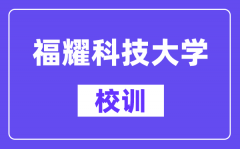 福耀科技大学校训是什么？