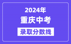 2024年重庆中考录取分数线一览表（含历年分数线）