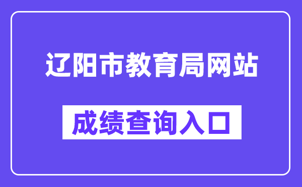 辽阳市教育局网站成绩查询入口（）