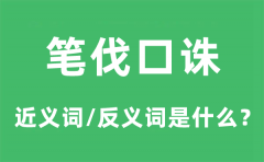 笔伐口诛的近义词和反义词是什么_笔伐口诛是什么意思?