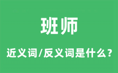 班师的近义词和反义词是什么_班师是什么意思?