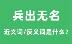 兵出无名的近义词和反义词是什么_兵出无名是什么意思?