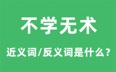 不学无术的近义词和反义词是什么_不学无术是什么意思?