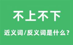 不上不下的近义词和反义词是什么_不上不下是什么意思?