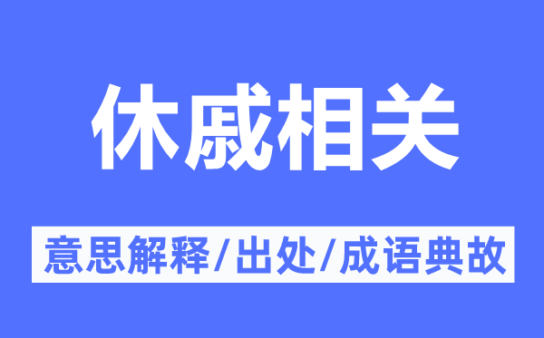 休戚相关的意思解释,休戚相关的出处及成语典故