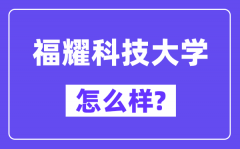 福耀科技大学怎么样_好不好？