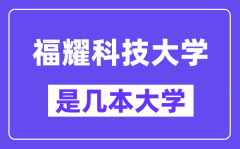 福耀科技大学是几本大学_是一本还是二本？