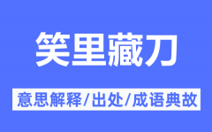 笑里藏刀的意思解释_笑里藏刀的出处及成语典故