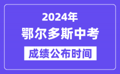 2024年鄂尔多斯中考成绩公布时间_中考成绩什么时候出来？