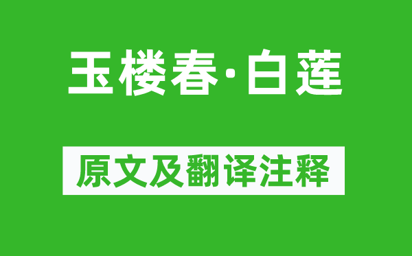 王夫之《玉楼春·白莲》原文及翻译注释,诗意解释