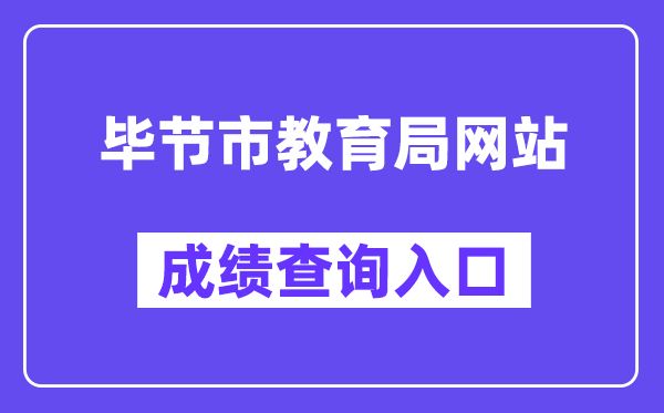 毕节市教育局网站成绩查询入口（https://zz-mgmt-bj.eduyun-cn.com/）