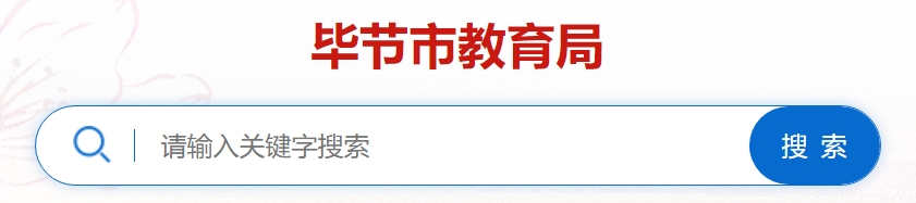 毕节市教育局网站成绩查询入口（https://zz-mgmt-bj.eduyun-cn.com/）