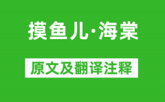 刘克庄《摸鱼儿·海棠》原文及翻译注释_诗意解释