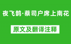 吴文英《夜飞鹊·蔡司户席上南花》原文及翻译注释_诗意解释