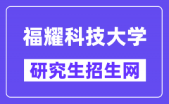 福耀科技大学研究生招生网（https://www.fyust.org.cn/）