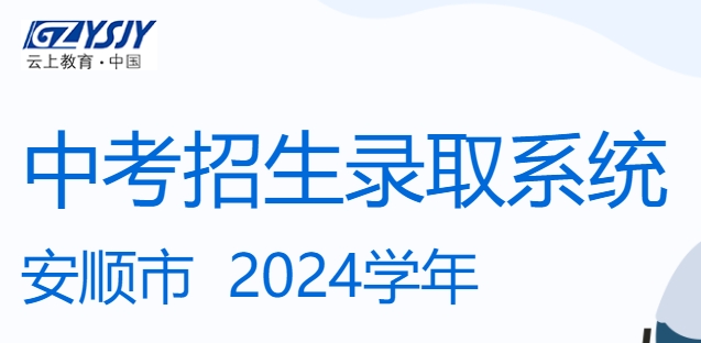 安顺市教育局网站成绩查询入口（https://zz-mgmt-as.eduyun-cn.com/）