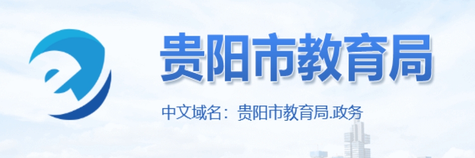 贵阳市教育局网站成绩查询入口（）