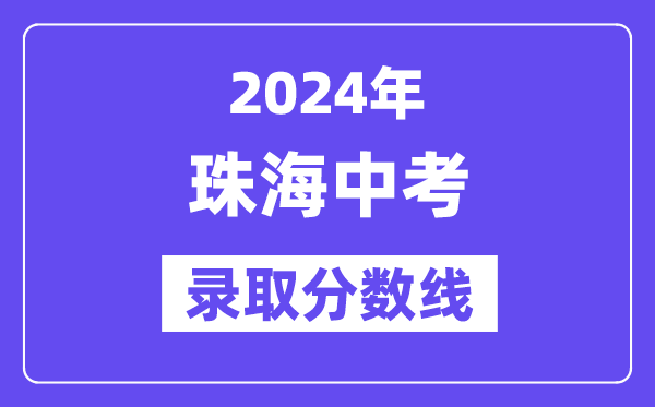 2024年珠海中考录取分数线一览表（含历年分数线） 