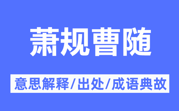 萧规曹随的意思解释,萧规曹随的出处及成语典故