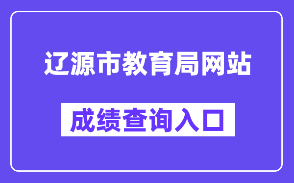 辽源市教育局网站成绩查询入口（）