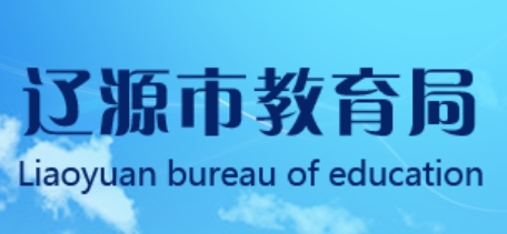 辽源市教育局网站成绩查询入口（）