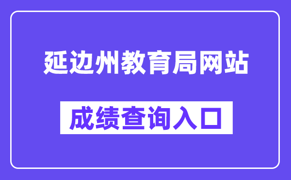 延边州教育局网站成绩查询入口（）