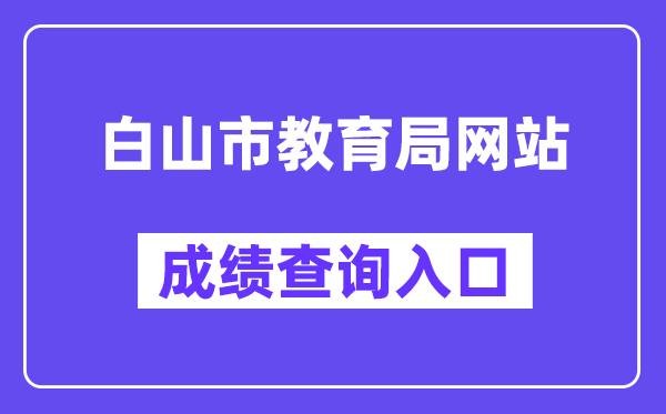 白山市教育局网站成绩查询入口（）