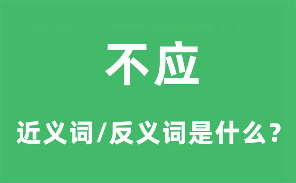 不应的近义词和反义词是什么,不应是什么意思