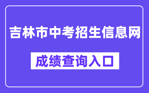 吉林市中考招生信息网成绩查询入口（:8888/）