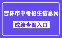 吉林市中考招生信息网成绩查询入口（http://125.32.31.229:8888/）