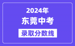 2024年东莞中考录取分数线一览表（含历年分数线）