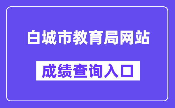 白城市教育局网站成绩查询入口（）