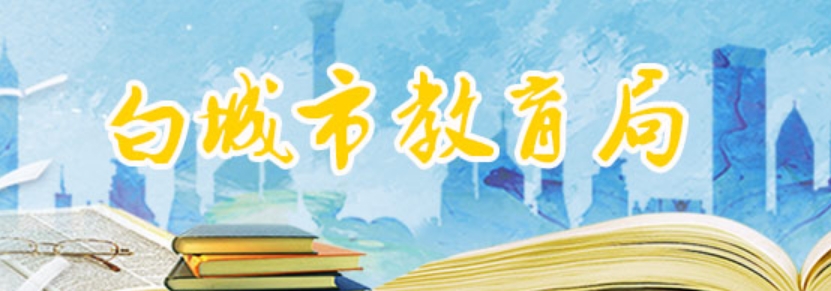 白城市教育局网站成绩查询入口（）