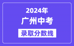 2024年广州中考录取分数线一览表（含历年分数线）