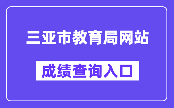 三亚市教育局网站成绩查询入口（）