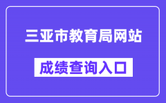 三亚市教育局网站成绩查询入口（http://ea.hainan.gov.cn/）